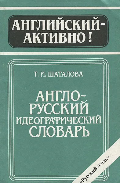 Обложка книги Англо-русский идеографический словарь, Т. И. Шаталова