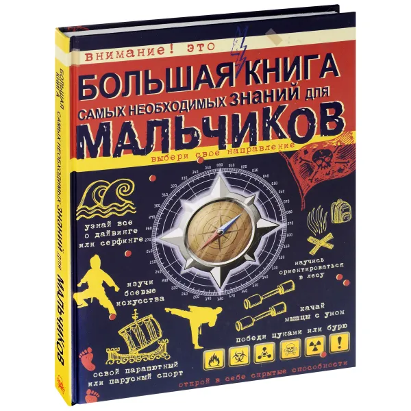 Обложка книги Большая книга самых необходимых знаний для мальчиков, С. П. Цеханский