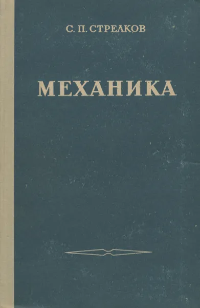 Обложка книги Механика, С. П. Стрелков