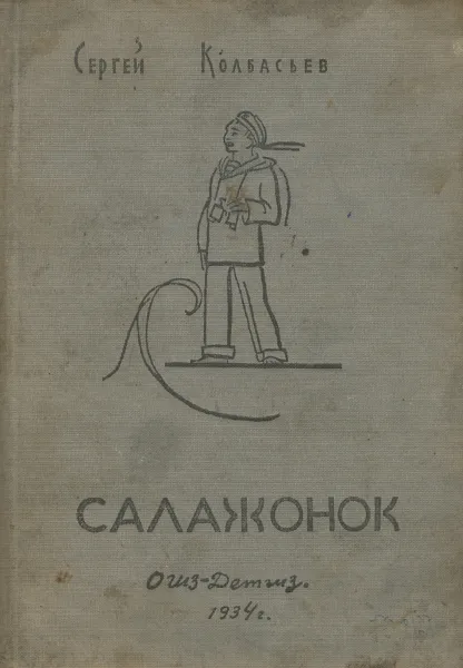 Обложка книги Салажонок, Сергей Колбасьев