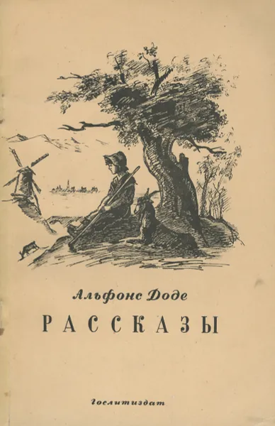 Обложка книги Альфонс Доде. Рассказы, Альфонс Доде