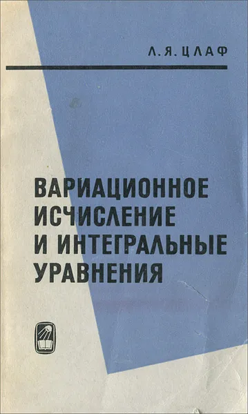 Обложка книги Вариационное исчисление и интегральные уравнения, Цлаф Лев Яковлевич