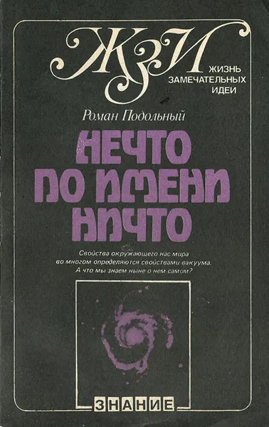 Обложка книги Нечто по имени Ничто, Роман Подольный