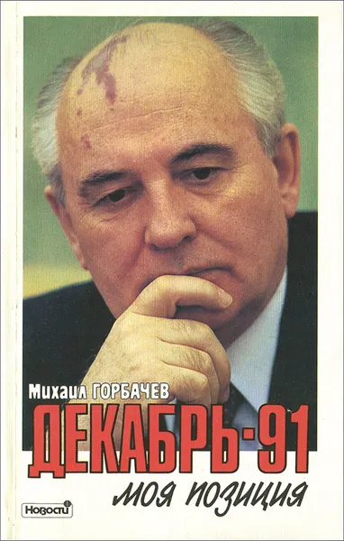 Обложка книги Декабрь-91. Моя позиция, Горбачев Михаил Сергеевич