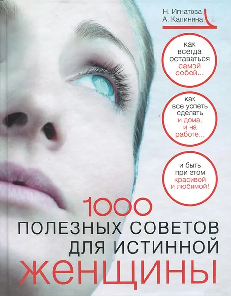 Обложка книги 1000 полезных советов для истинной женщины, Н. Игнатова, А. Калинина