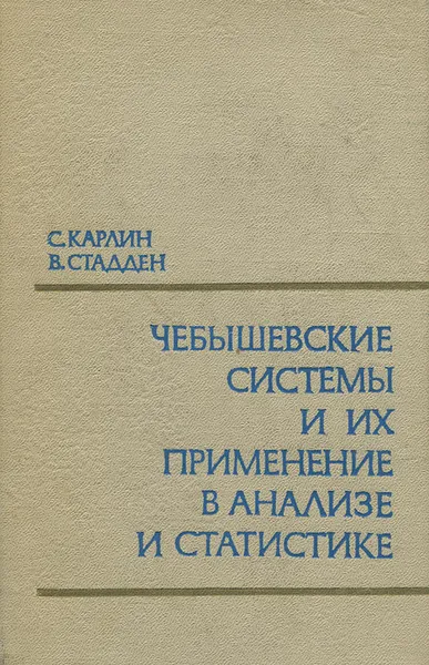 Обложка книги Чебышевские системы и их применение в анализе и статистике, С. Карлин, В. Стадден