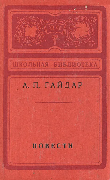 Обложка книги А. П. Гайдар. Повести, А. П. Гайдар