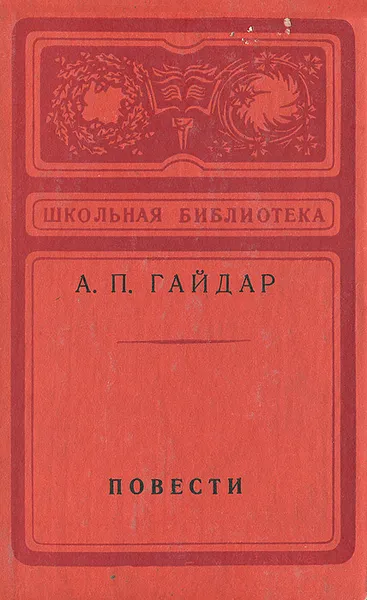 Обложка книги А. П. Гайдар. Повести, Гайдар Аркадий Петрович