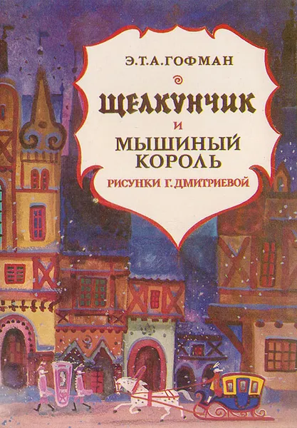Обложка книги Щелкунчик и мышиный король. Комплект из 16 открыток, Э.Т.А. Гофман