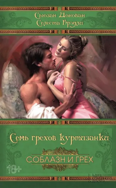 Обложка книги Семь грехов куртизанки, Сьюзан Донован, Селеста Бредли