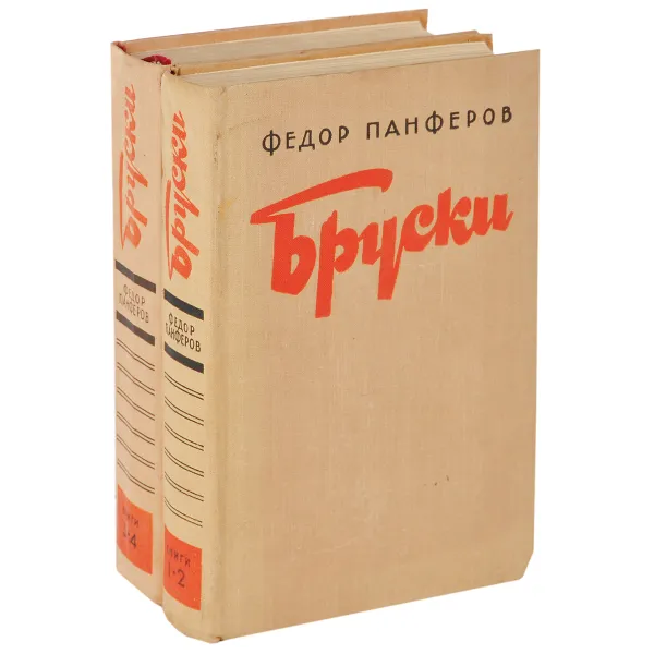 Обложка книги Бруски (комплект из 2 книг), Федор Панферов