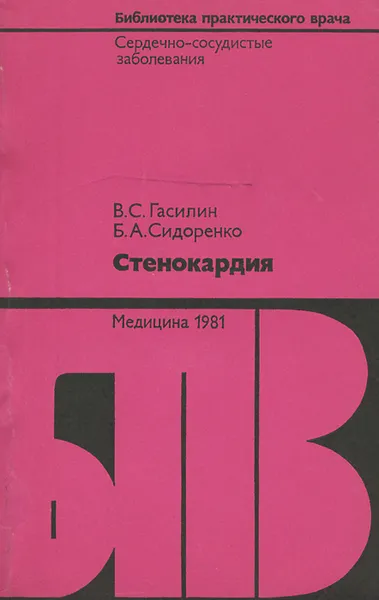 Обложка книги Стенокардия, В. С. Гасилин, Б. А. Сидоренко