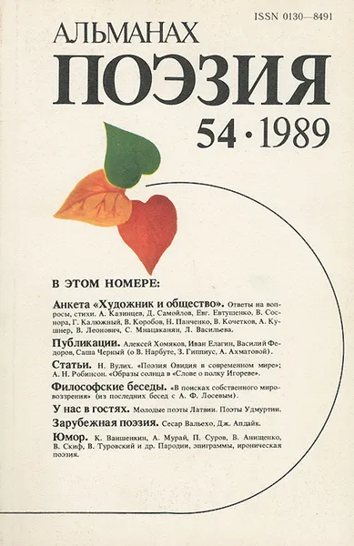 Обложка книги Поэзия. Альманах, №54, 1989, Николай Старшинов