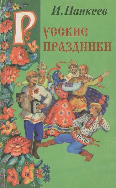 Обложка книги Русские праздники, И. Панкеев