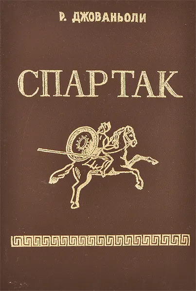 Обложка книги Спартак, Р. Джованьоли