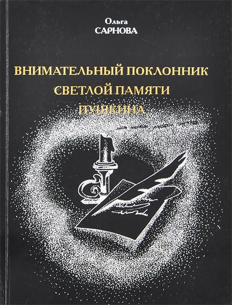 Обложка книги Внимательный поклонник светлой памяти Пушкина, Ольга Сарнова