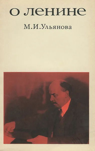 Обложка книги О Ленине, М. И. Ульянова