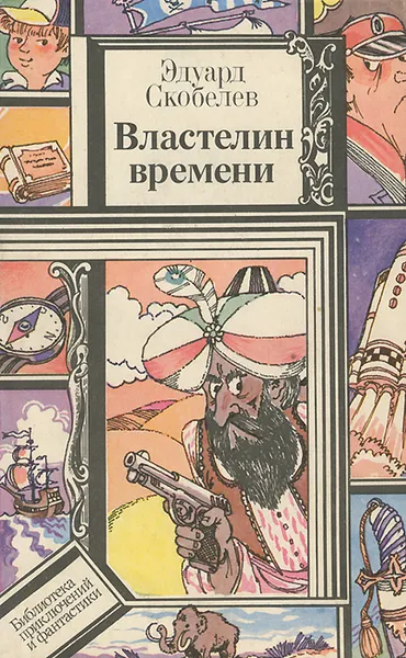 Обложка книги Властелин времени, Скобелев Эдуард Мартинович