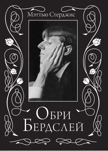 Обложка книги Обри Бердслей. Биография, Мэттью Стерджис