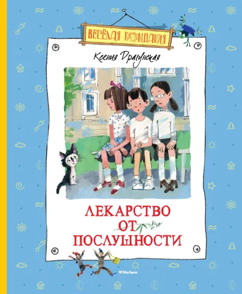 Обложка книги Лекарство от послушности, Ксения Драгунская