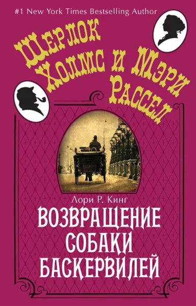 Обложка книги Возвращение собаки Баскервилей, Лори Р. Кинг