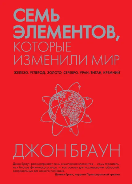 Обложка книги Семь элементов, которые изменили мир, Джон Браун