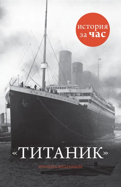 Обложка книги Титаник, Шинейд Фицгиббон