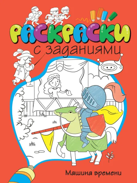 Обложка книги Машина времени. Раскраски с заданиями, Дарья Плаксунова