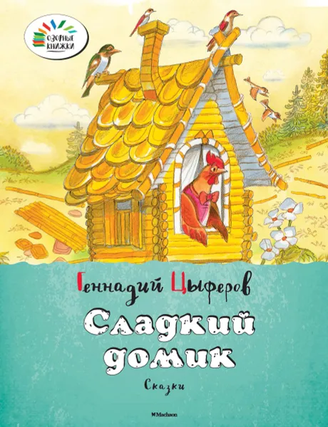 Обложка книги Сладкий домик, Геннадий Цыферов