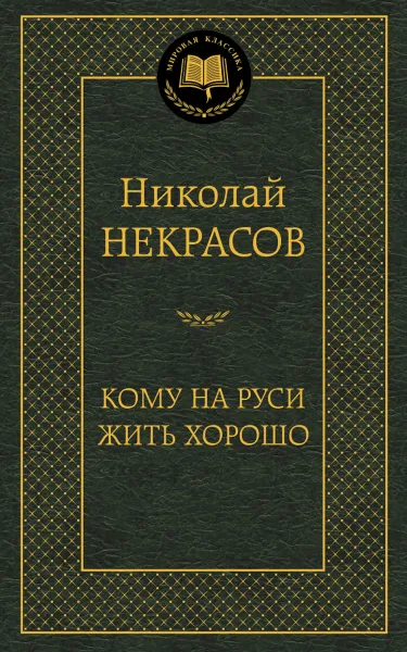 Обложка книги Кому на Руси жить хорошо, Николай Некрасов