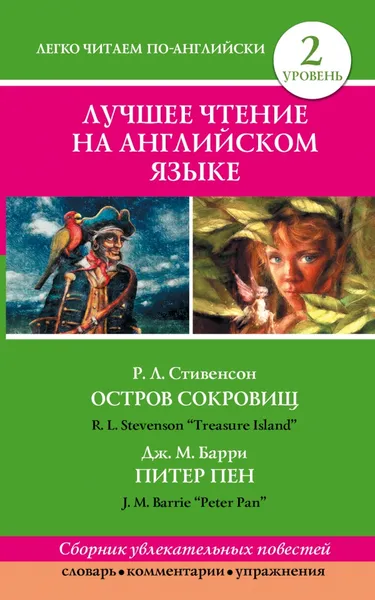 Обложка книги Остров сокровищ. Уровень 2 / Treasure Island. Питер Пэн / Peter Pan, Барри Джеймс, Стивенсон Р.Л.