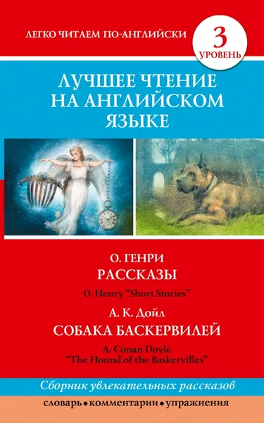 Обложка книги О. Генри. Рассказы / O. Henry: Short Stories. Собака Баскервилей / The Hound of the Baskervilles, Артур Конан Дойл, Генри О.