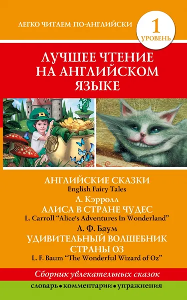 Обложка книги Английские сказки / English Fairy Tales, Кэрролл Л., Баум Л.Ф.