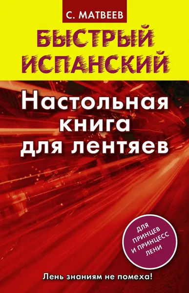 Обложка книги Быстрый испанский. Настольная книга для лентяев, С. Матвеев