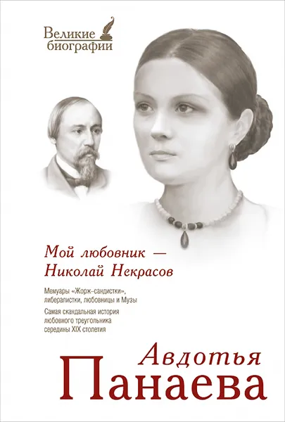 Обложка книги Мой любовник - Николай Некрасов, Авдотья Панаева