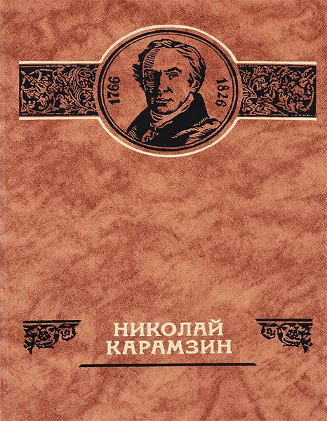 Обложка книги Николай Карамзин, Шамшурин Валерий Анатольевич