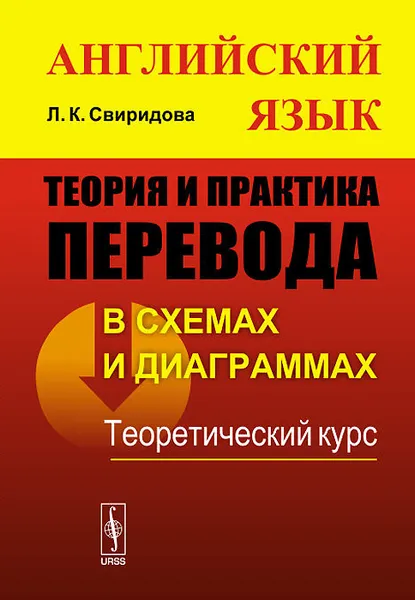 Обложка книги Английский язык. Теория и практика перевода в схемах и диаграммах. Теоретический курс, Л. К. Свиридова