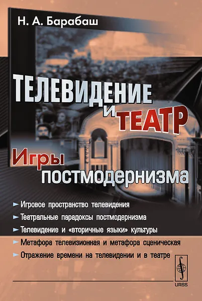 Обложка книги Телевидение и театр. Игры постмодернизма, Н. А. Барабаш