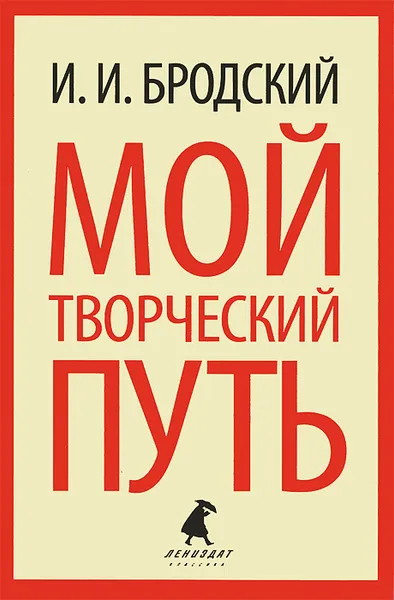 Обложка книги Мой творческий путь, И. И. Бродский
