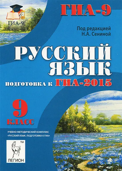 Обложка книги Русский язык. 9 класс. Подготовка к ГИА-2015, Н. А. Сенина, С. В. Гармаш, Г. Н. Кобякова, А. Г. Нарушевич