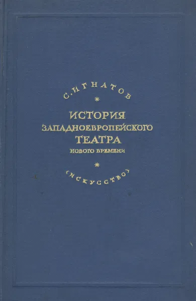 Обложка книги История западноевропейского театра нового времени, С. Игнатов