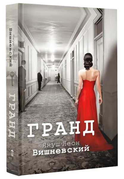 Обложка книги Гранд, Януш Вишневский