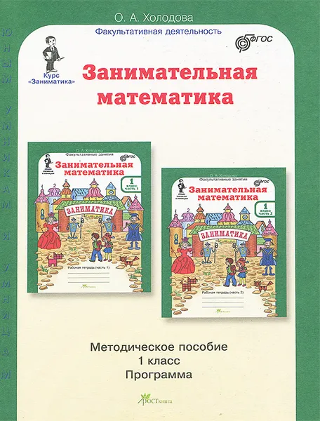 Обложка книги Занимательная математика. 1 класс. Методическое пособие. Программа курса 