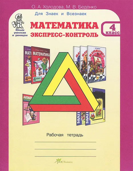 Обложка книги Математика. Экспресс-контроль. 4 класс. Рабочая тетрадь, О. А. Холодова, М. В. Беденко