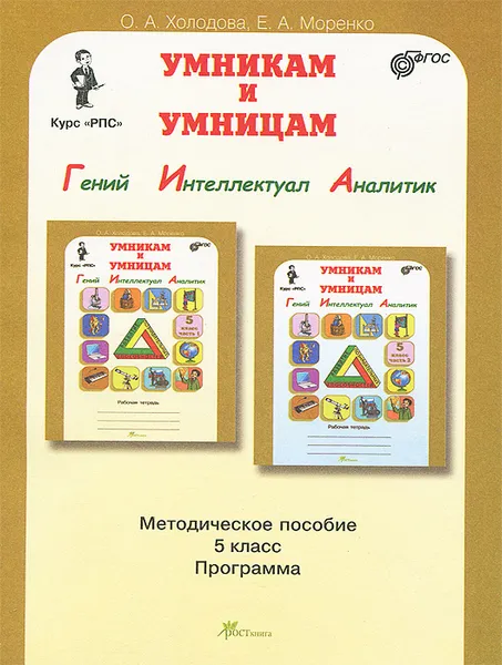 Обложка книги Юным умникам и умницам. Задания по развитию познавательных способностей. 5 класс. Методическое пособие, О. А. Холодова, Е. А. Моренко