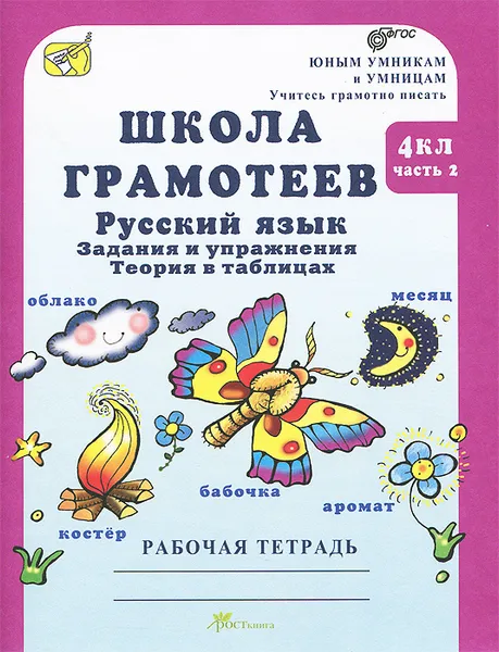 Обложка книги Школа грамотеев. Русский язык. 4 класс. Задания и упражнения. Теория в таблицах. Рабочая тетрадь. В 2 частях. Часть 2, М. Н. Корепанова