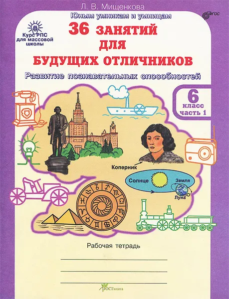 Обложка книги 36 занятий для будущих отличников. 6 класс. Рабочая тетрадь. В 2 частях. Часть 1, Л. В. Мищенкова