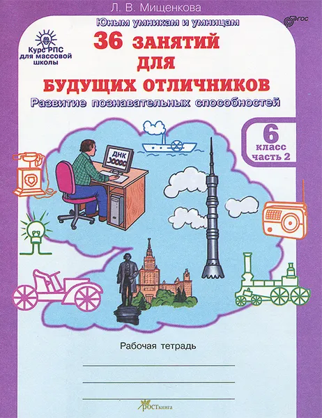 Обложка книги 36 занятий для будущих отличников. 6 класс. Рабочая тетрадь. В 2 частях. Часть 2, Л. В. Мищенкова