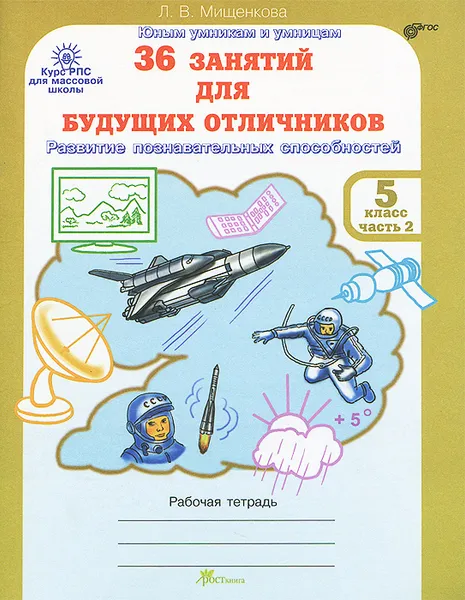 Обложка книги 36 занятий для будущих отличников. 5 класс. Рабочая тетрадь. В 2 частях. Часть 2, Л. В. Мищенкова