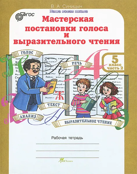 Обложка книги Мастерская постановки голоса и выразительного чтения. 5 класс. Рабочая тетрадь. В 2 частях. Часть 2, В. А. Синицын